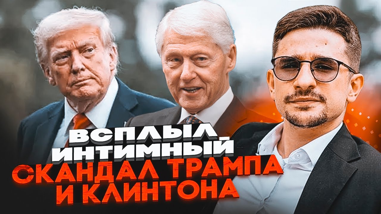 💥Путіну передали пікантні фото Трампа і Клінтона! Компромат вже У КРЕМЛІ - Н