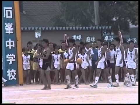 石峯中学校秋季大運動会1990
