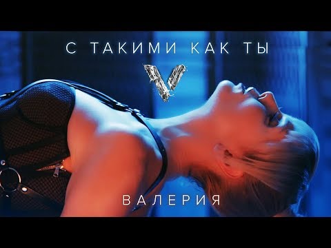 Валерия - С такими, как ты