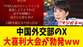 【政治解説】中国外交部のX、大喜利大会が勃発ｗｗ
