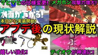 【スプラ3】衝撃の変更点判明でマジ驚愕!最新アプデの現状を全て解説します!【スプラトゥーン3】【アップデート】【ウルショ弱体化/ローラー強化/メガホン強化/テイオウイカ】