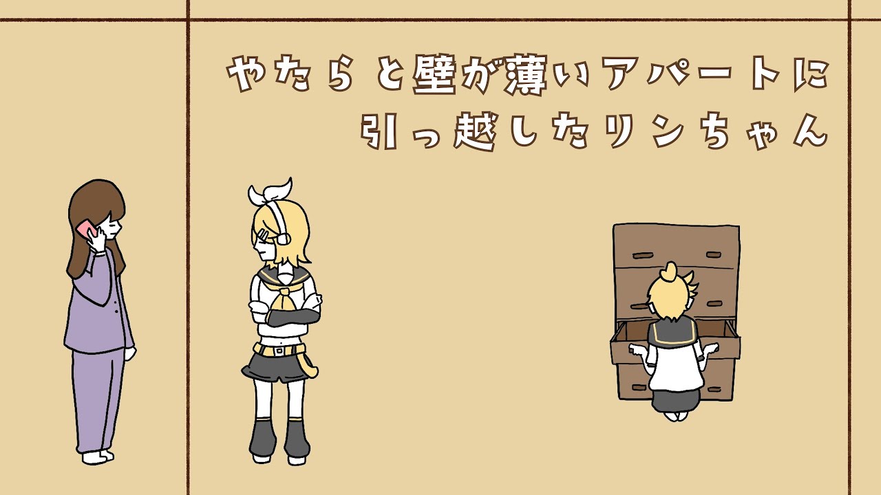 やたらと壁が薄いアパートに引っ越したリンちゃん