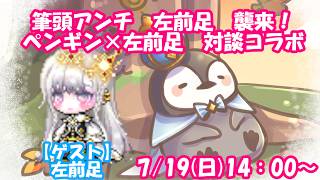 【質問疑問歓迎】ペンギン×左前足　対談コラボ！