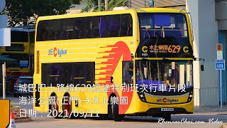 城巴巴士路線629短途特別班次行車片段 (海洋公園(正門)→水上樂園)