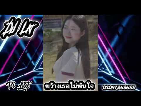 #DJ Lat ขว้างเธอไม่พ้นใจ❤️‍🔥🚀#กำลังฮิตในtiktok #สายปาร์ตี้ #แดนซ์มันๆ#เทรนด์วันนี้ #เพลงฮิตในtiktok 