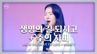 F.I.A LIVE WORSHIP - 생명의 길 되시고 + 주의 자비 / HE IS THE WAY OF LIFE + MERCY