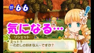 【牧場物語初見実況#66】リシェットの好きな人【３つの里の大切な友だち】