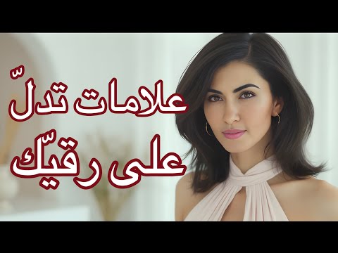 Pyjama Talk 26:خمسة علامات تدل على انّك راقية و أنيقة ( فيديو مترجم)