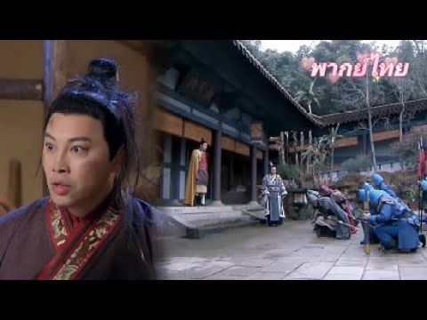【พากย์ไทย】ไท้ซ่างหวางผู้ตกอับถูกดูถูกซ้ำแล้วซ้ำเล่า ทนไม่ไหวอีกต่อไป จึงยกทัพก่อกบฏ แย่งคืนบัลลังก์