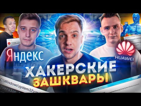 ХАКЕРСКИЕ ЗАШКВАРЫ: Dumbazz, DIMONSTERUS и OneTwo | Что такое IP | Яндекс и Huawei следят за тобой