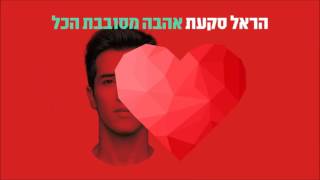 אהבה מסובבת הכל