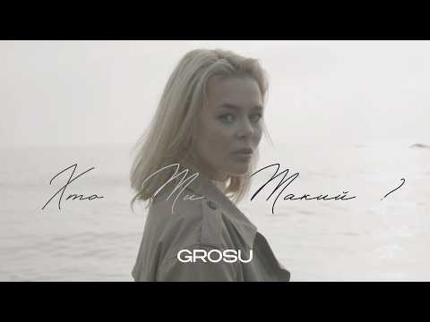 GROSU - Хто ти такий?