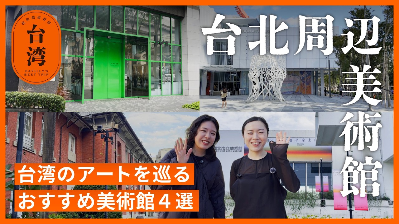 【台湾旅行】アート好き必見！台湾の美をめぐる美術館4選台北で過ごす静かな1日