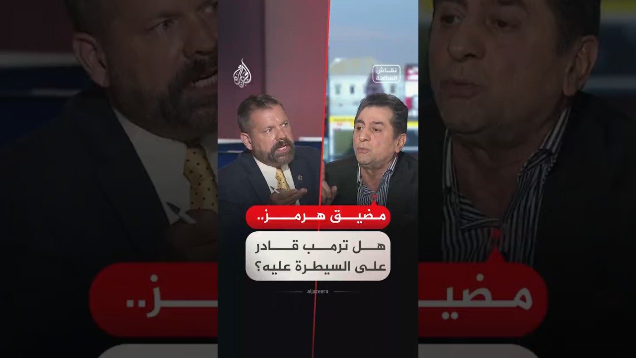فيديو | نقاش الساعة -  مضيق هرمز.. ورقة إيران الأهم فهل يستطيع ترمب انتزاعها؟