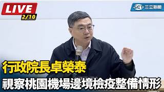 行政院長卓榮泰視察桃園機場邊境檢疫整備