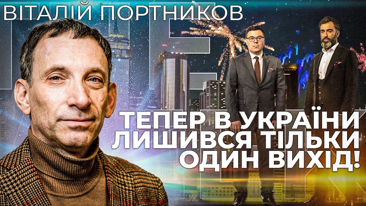 🔥ПОРТНИКОВ: на зустрічі з Трампом усе прояснилось, Зеленського поставлять перед вибором | THE WEEK