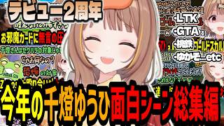 デビュー2周年！今年の千燈ゆうひ面白かったシーン総集編【千燈ゆうひ】