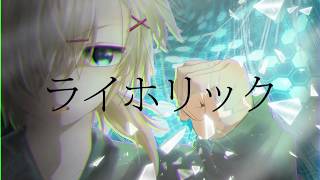 - ライホリック / 鏡音レン