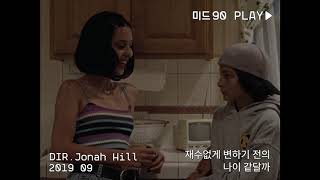 [미드 90] 30초 예고편