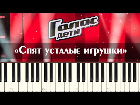 Елизавета Трофимова - Спят усталые игрушки (cover минус на пианино) как играть песню из Голос Дети