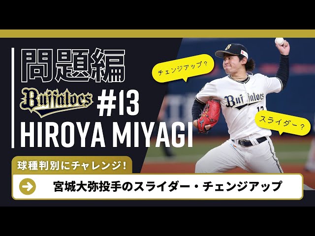 【問題編】バファローズ・宮城の球種判別にチャレンジ!!