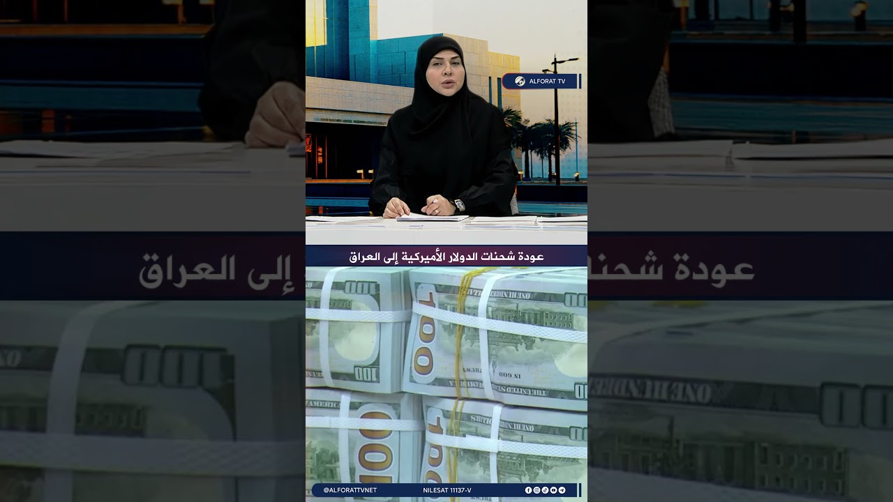 فيديو | عودة شحنات الدولار الأميركية إلى العراق