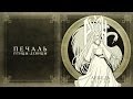 Руян (Ruyan) - Печаль птицы - девицы (Pechal ptitsy - devitsy ...