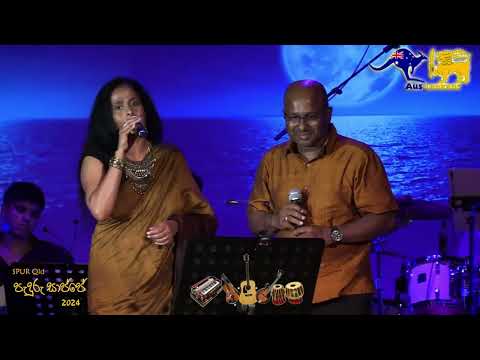 Oya Balma Oya Kalma Nilupul Nethe - Dharmadasa Walpola & Latha Walpola
