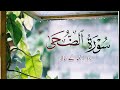 Surah Duha With Urdu Translation Surah Ad Duha Quran Recitation Beautiful Quran Recitation