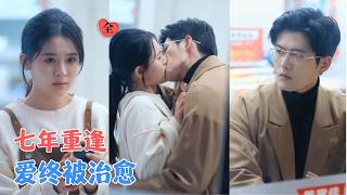 翟一莹＆舒童 | 七年前她为爱倾尽所有反被误解，暴雪重逢，她藏七年前舍身相救的真相，从报复到以命相护，破碎青春终在风雪中炽热愈合[MULTI SUB | FULL] #MiniDrama#精彩大陆短剧