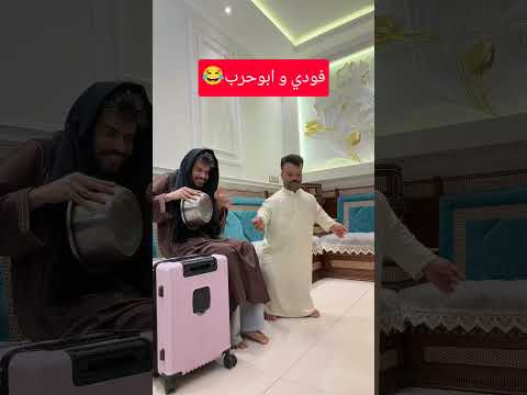 فودي و ابوحرب😂🤣 #فودي #اكسبلور #ضحك #حليبس #تحشيش #تحدي #ميمز #تحديات #متابعه #ترند #core #لايك