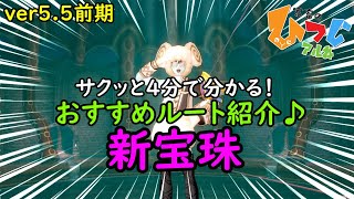 【ドラクエ10】Ver5.5新宝珠！全7種類紹介！オススメルートでサクッと集めよう♪