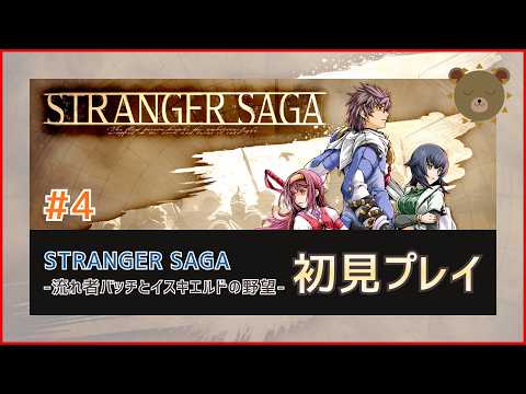 【初見プレイ】#4 STRANGER SAGA