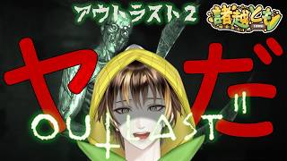 【#outlast2 】ガチ怖いから雑談しながら励まして【諸越とも / 新人VTuber】