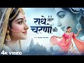 राधे तेरे चरणों की धूल जो मिल जाए Radhe Tere Cha
