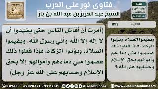 صورة 1193 - شرح حديث ( أمرت أن أقاتل الناس حتى يشهدوا أن لا إله إلا الله ...)نور على الدرب