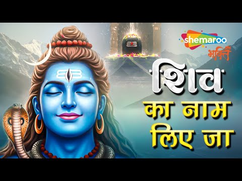 ये शिव भजन सुनकर मन को गहरी शांति और शक्ति मिलेगी | Mahadev Song | Shiv Ka Naam Liye Ja