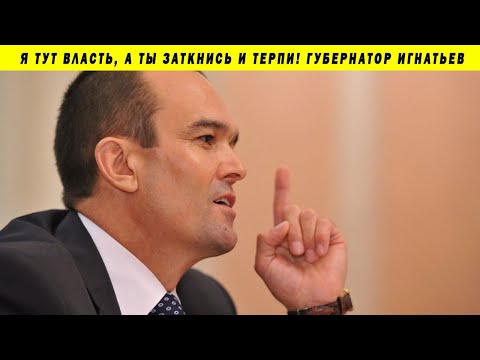 ГУБЕРНАТОР ХАМЛО! СРОЧНО В ОТСТАВКУ! ИГНАТЬЕВ ЧУВАШИЯ МОЧИТЬ ЖУРНАЛИСТОВ