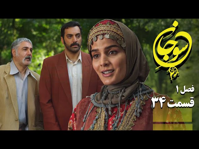 سریال عاشقانه و جدید سوجان 1 - قسمت 34 | Serial Soojan 1 - Part 34