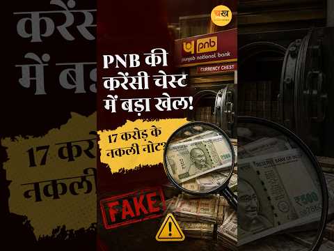 सहारनपुर PNB करेंसी चेस्ट में करोड़ों के नकली नोट! असली नोट आखिर कहां गए?