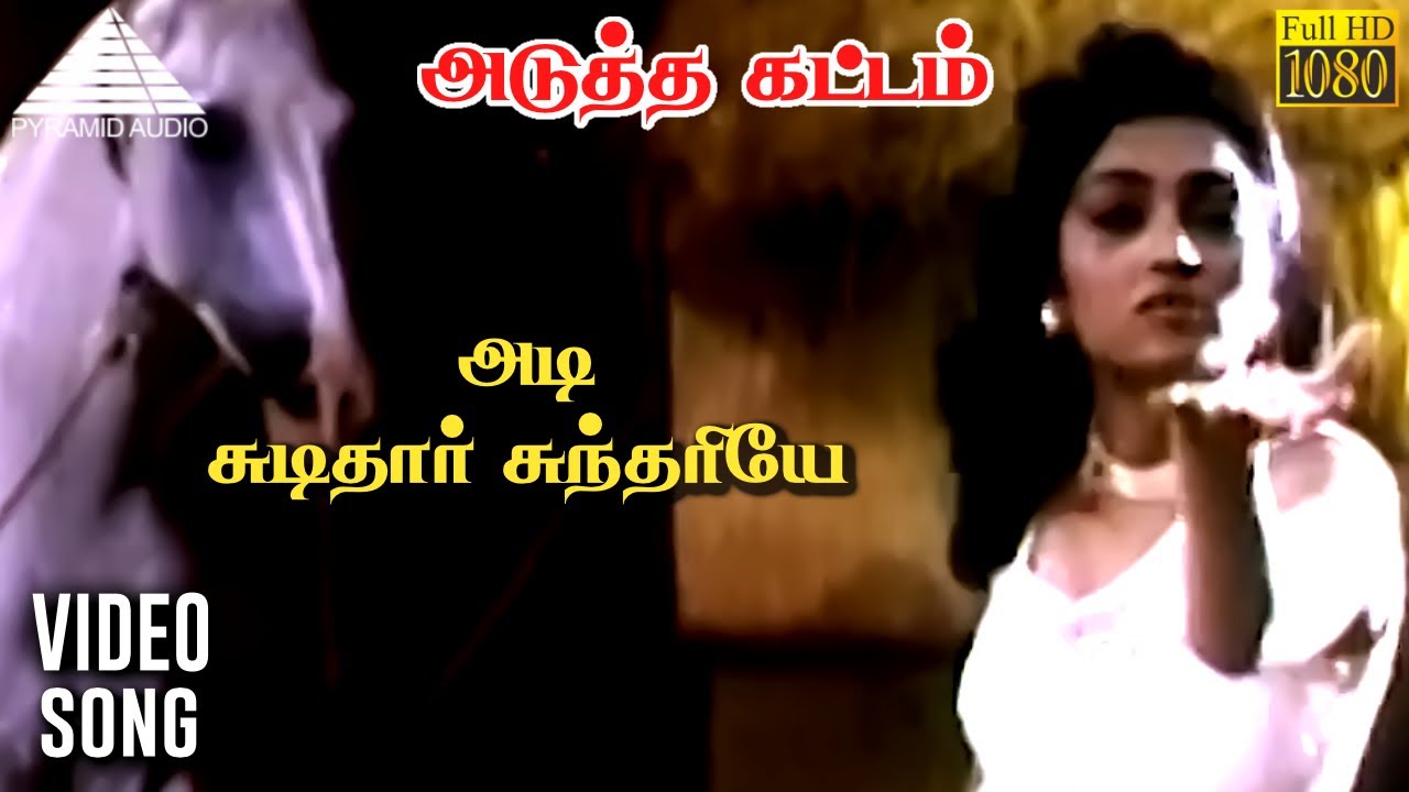 Adi Sudithar Sundariye Song Lyrics | Adutha Kattam