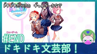 #END【ドキドキ文芸部】終わった……【インディーゲー実況】