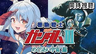 【初見】『機動戦士ガンダムIII めぐりあい宇宙編』同時視聴！！ぺこ！【ホロライブ/兎田ぺこら】