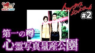【ホラー】もこちゃいの「トワイライトシンドローム」 #2【男女実況】