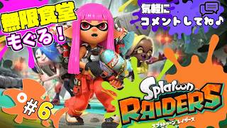 【スプラトゥーンレイダース】無限食堂にもぐるぞ！レイダースの世界へ出発！【Splatoon Raiders】#6
