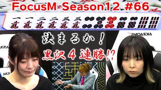 【麻雀】FocusM Season12 #66