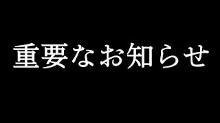 重要なお知らせ