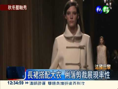 時裝週壓軸大秀 大地色系展魅力