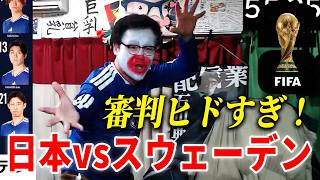 【満足できない･･･】Ｗ杯2026『日本vsスウェーデン』を実況してみた！！