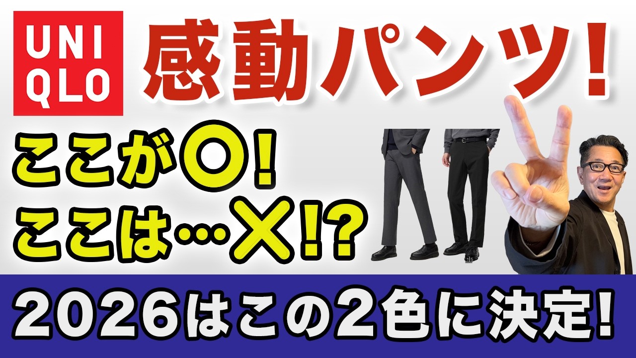 【感動パンツ❗️この2色があればいい‼️】ユニクロ大定番！感動パンツ・感動パンツ/ライト！⭕️・❌徹底解析！2026はこの色！40・50・60代メンズファッションChu Chu DANSHI林トモヒコ